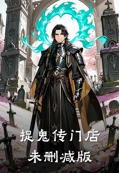 捉鬼传门店未删减版