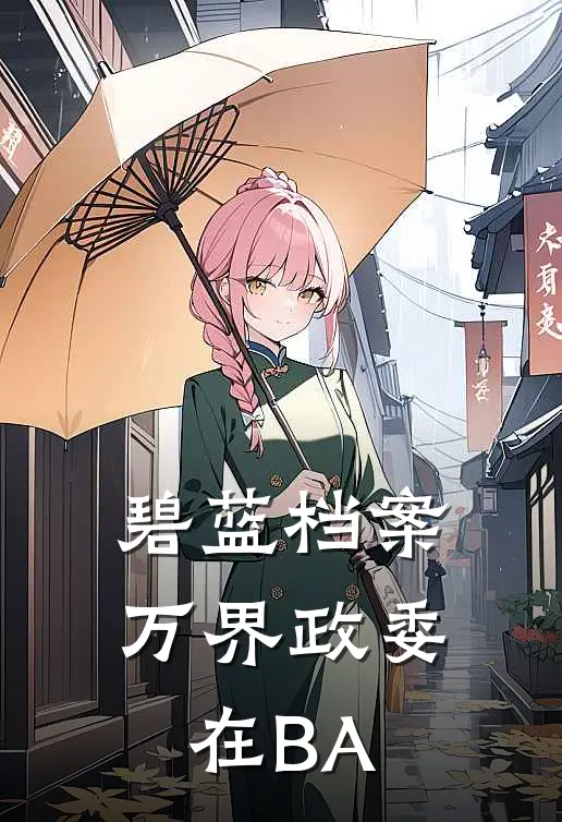 碧蓝档案：万界政委在BA