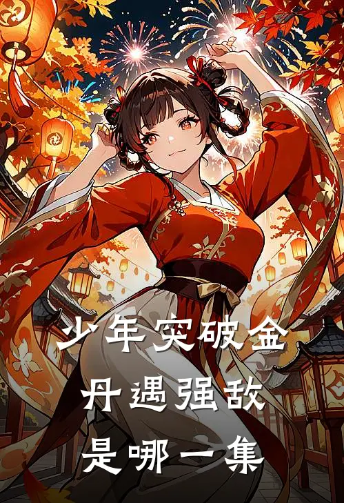 少年突破金丹遇强敌是哪一集