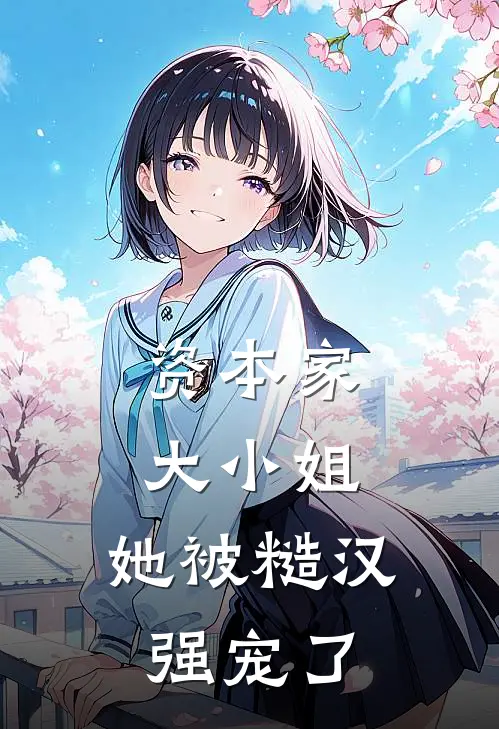 资本家大小姐，她被糙汉强宠了