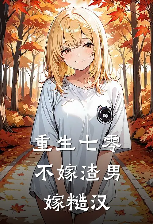 重生七零，不嫁渣男嫁糙汉