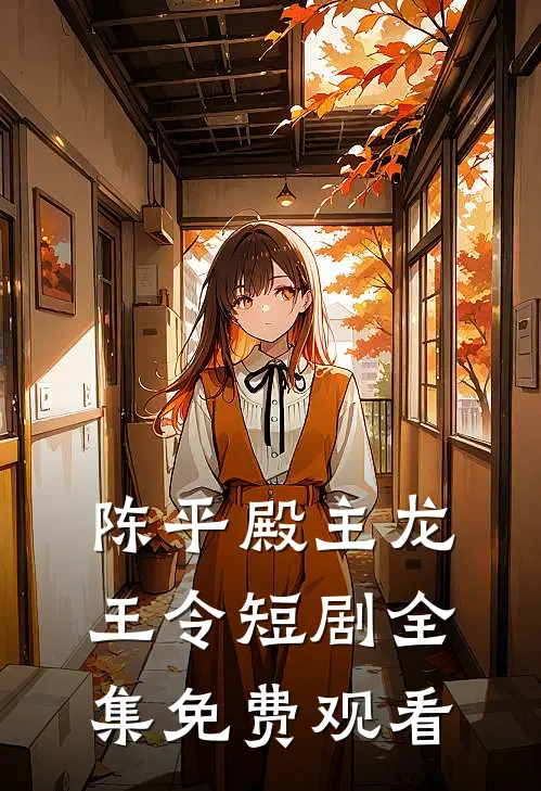 陈平殿主龙王令短剧全集免费观看