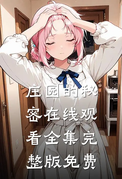 庄园的秘密在线观看全集完整版免费