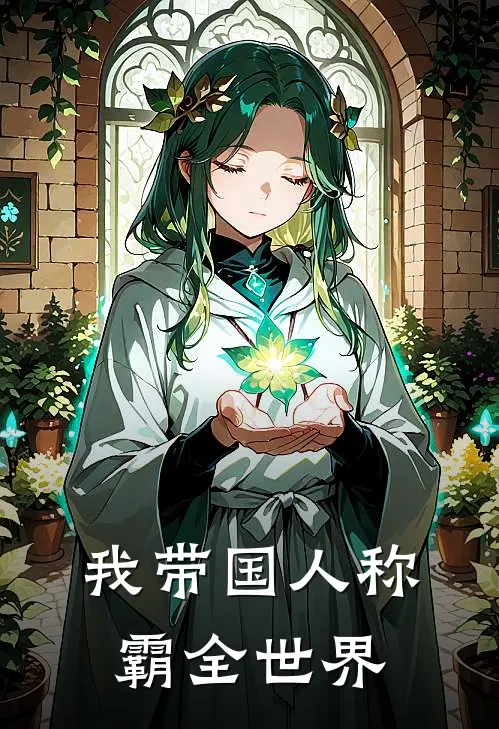 我带国人称霸全世界