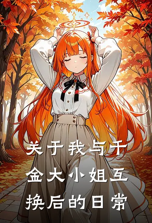 关于我与千金大小姐互换后的日常