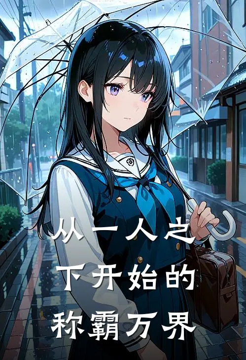 从一人之下开始的称霸万界