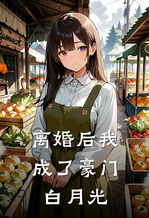 离婚后我成了豪门白月光