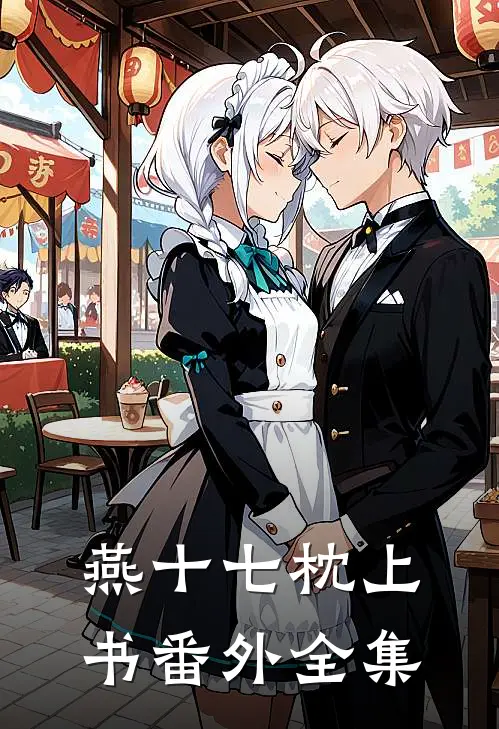 燕十七枕上书番外全集