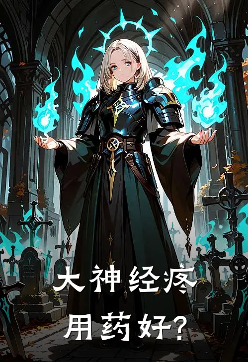 大神经疼用药好?