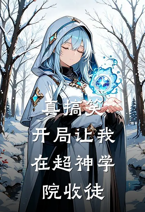 真搞笑，开局让我在超神学院收徒