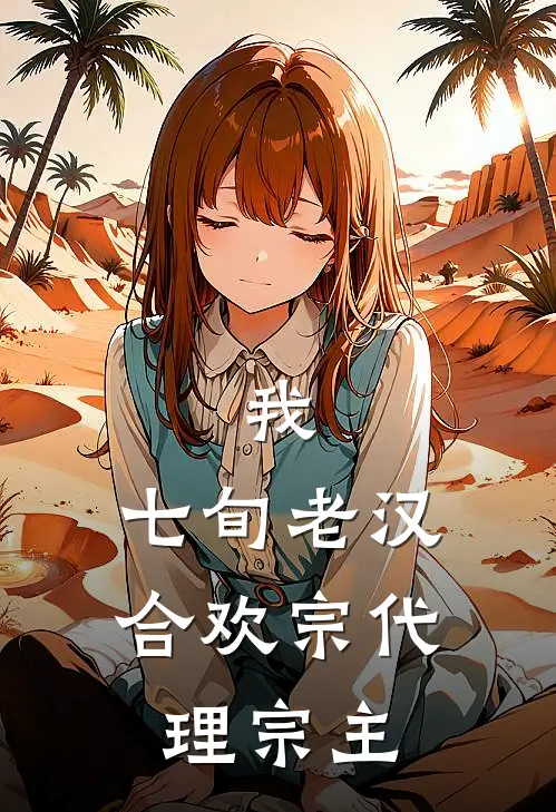 我，七旬老汉，合欢宗代理宗主