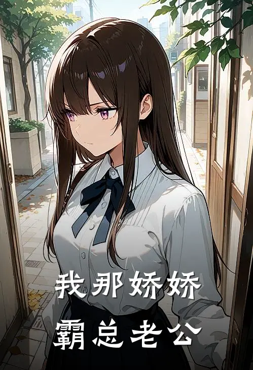 我那娇娇霸总老公
