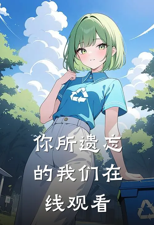 你所遗忘的我们在线观看