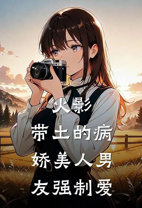 火影：带土的病娇美人男友强制爱