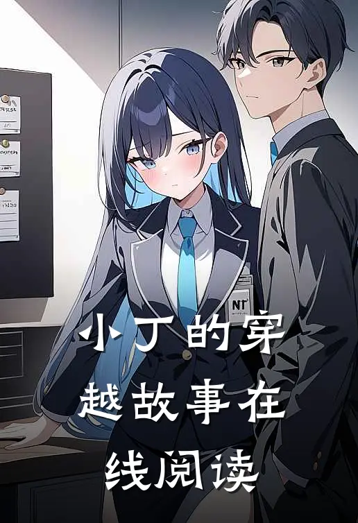 小丁的穿越故事在线阅读