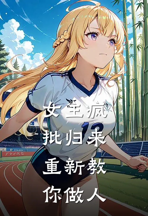 女主疯批归来，重新教你做人