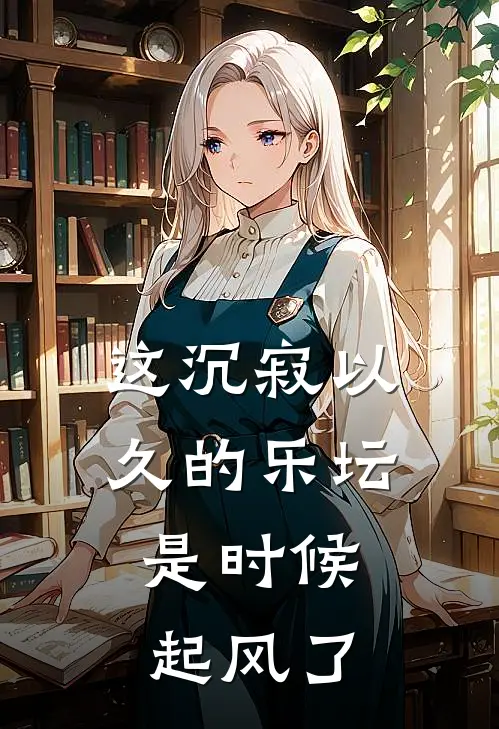 这沉寂以久的乐坛，是时候起风了