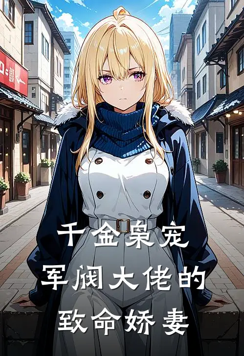 千金枭宠：军阀大佬的致命娇妻