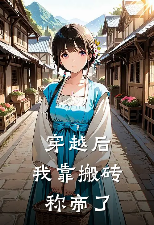 穿越后，我靠搬砖称帝了