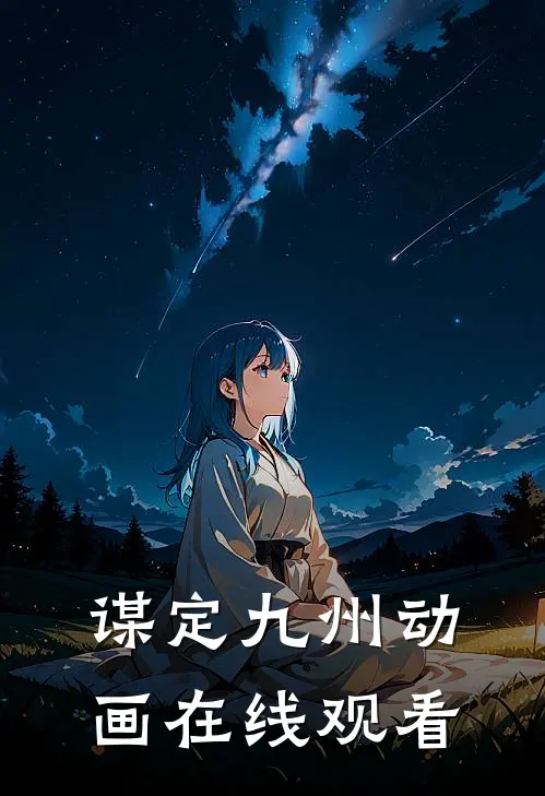 谋定九州动画在线观看