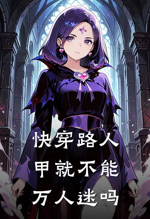 快穿路人甲就不能万人迷吗