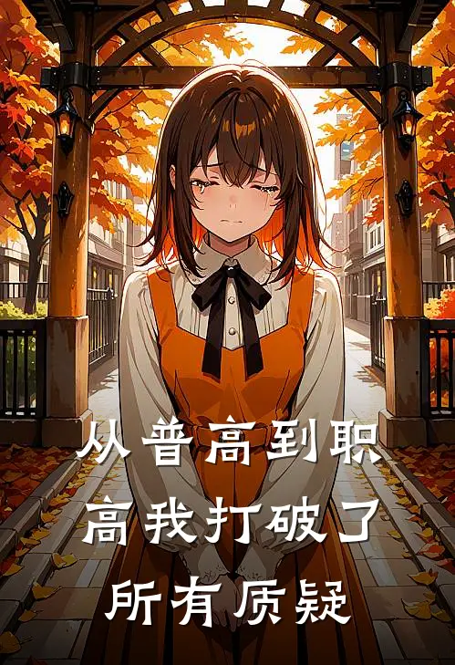 从普高到职高我打破了所有质疑