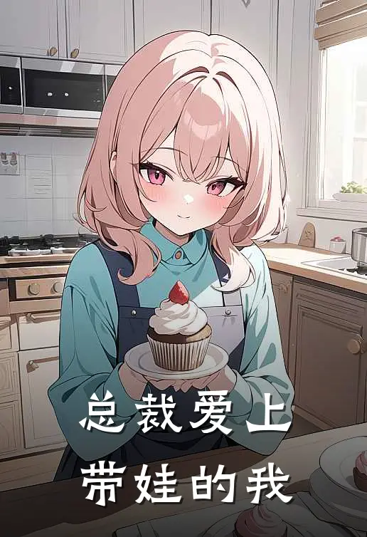 总裁爱上带娃的我