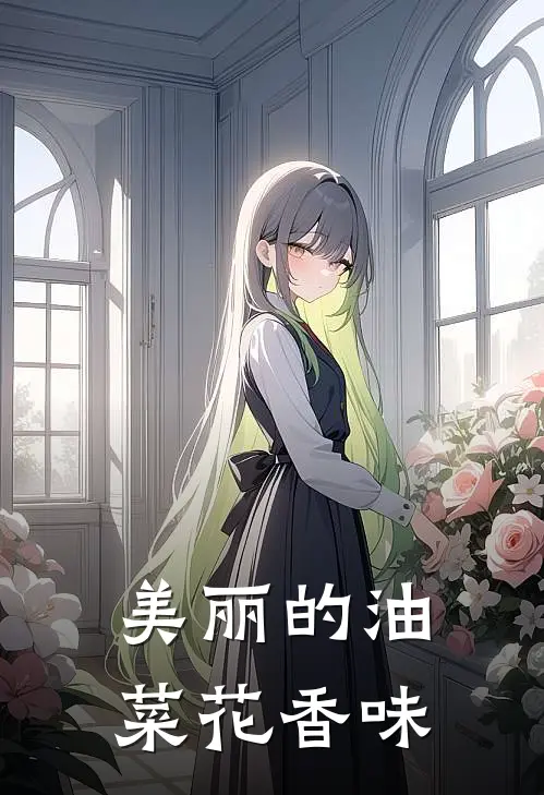 美丽的油菜花香味