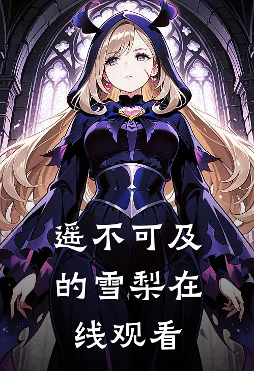 遥不可及的雪梨在线观看