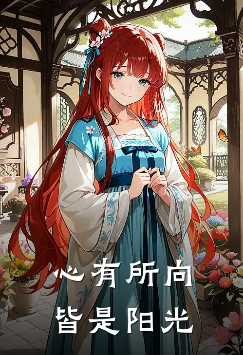 【心有所向，皆是阳光】