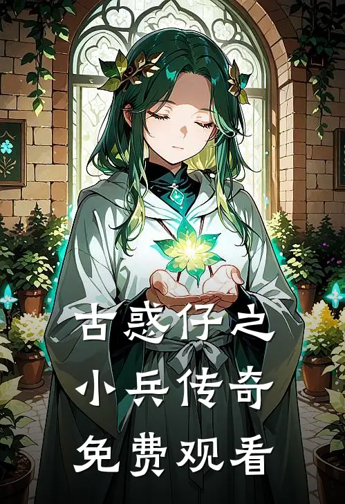 古惑仔之小兵传奇免费观看