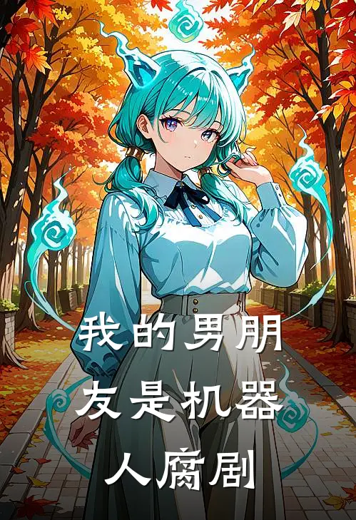 我的男朋友是机器人腐剧