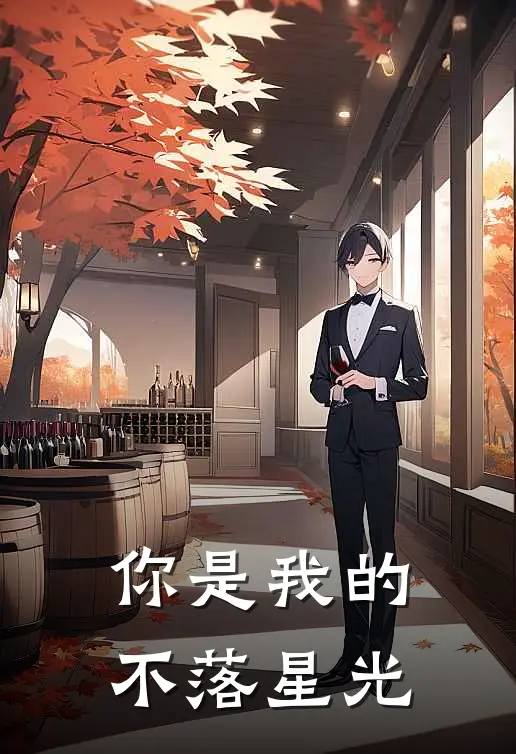 你是我的不落星光