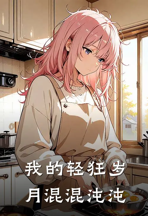 我的轻狂岁月 混混沌沌