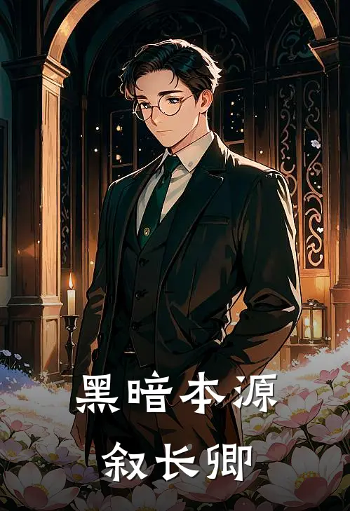 黑暗本源叙长卿