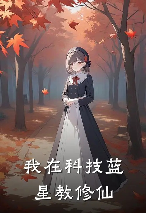 我在科技蓝星教修仙