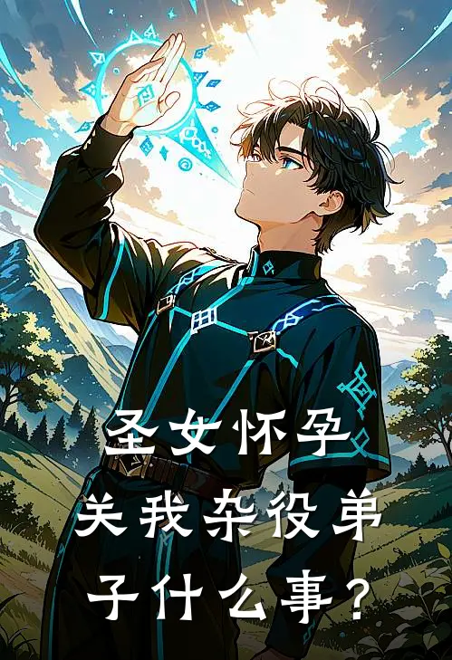 圣女怀孕，关我杂役弟子什么事？