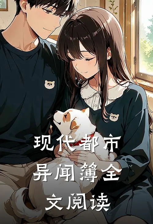 现代都市异闻簿全文阅读