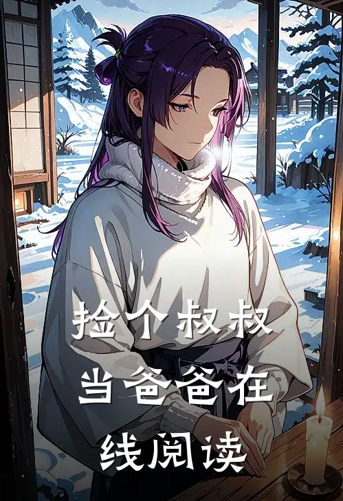 捡个叔叔当爸爸在线阅读