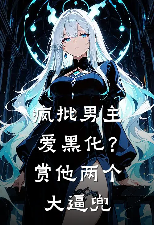 疯批男主爱黑化？赏他两个大逼兜