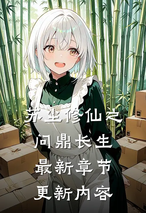 苏尘修仙之问鼎长生最新章节更新内容