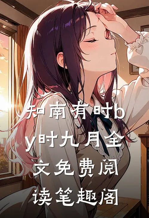 知南有时by时九月全文免费阅读笔趣阁