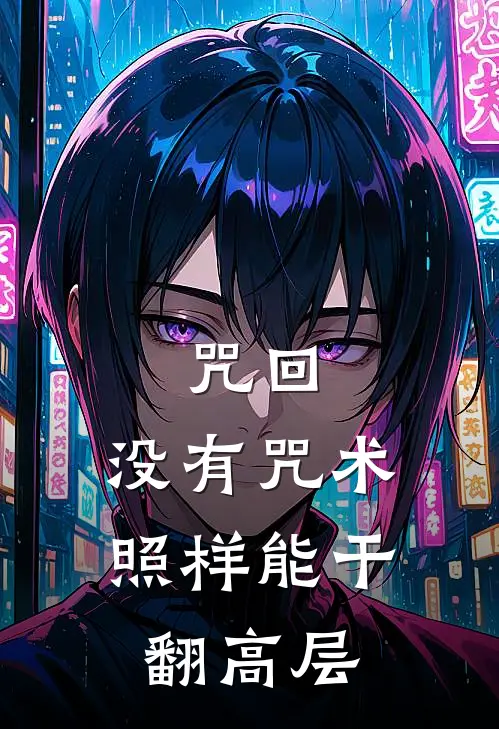 咒回：没有咒术照样能干翻高层