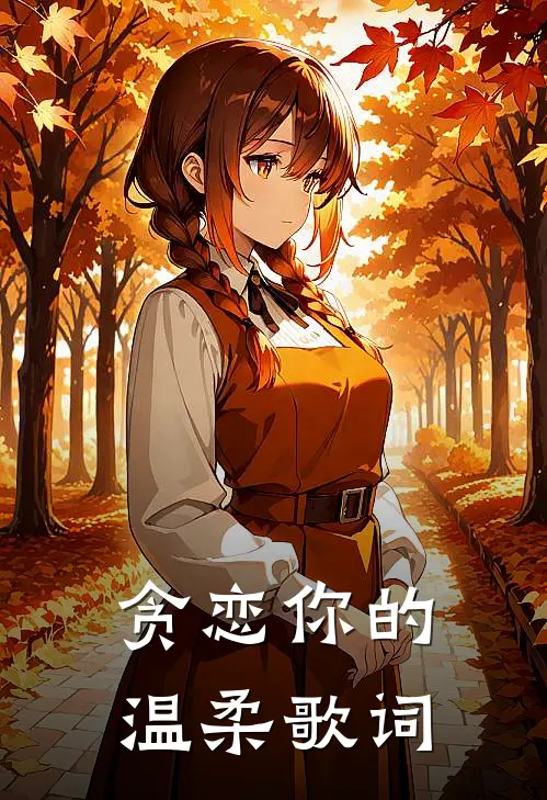 贪恋你的温柔歌词