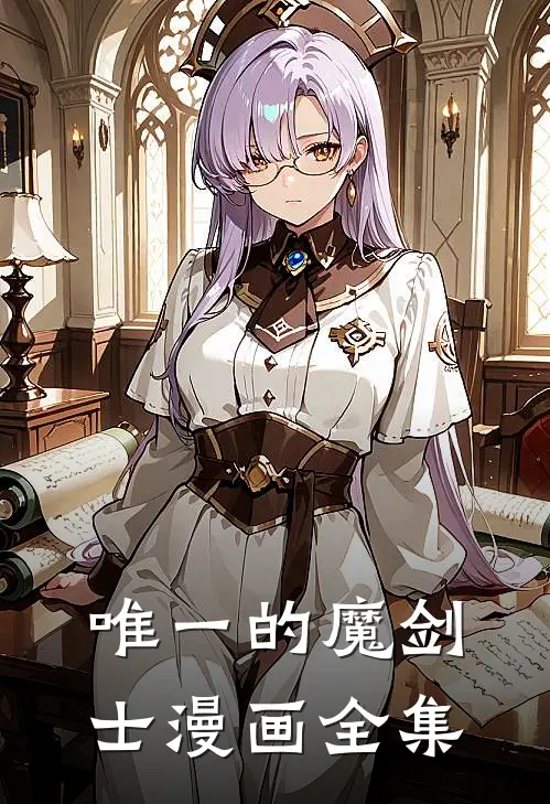 唯一的魔剑士漫画全集