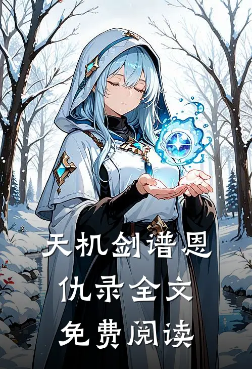 天机剑谱恩仇录全文免费阅读