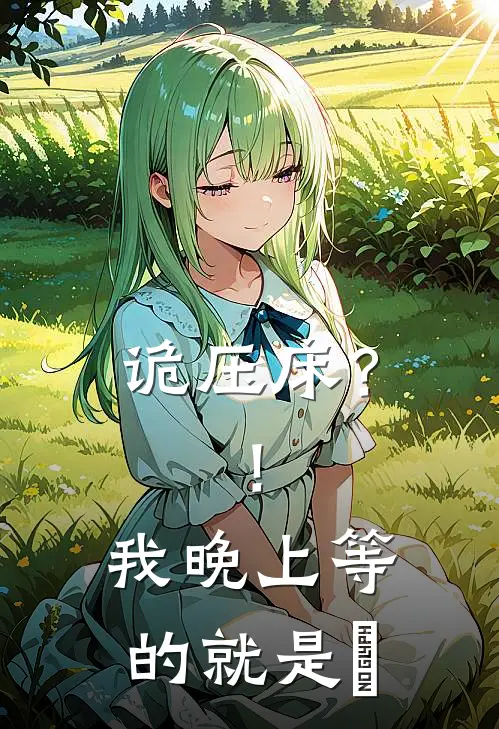 诡压床？！我晚上等的就是妳