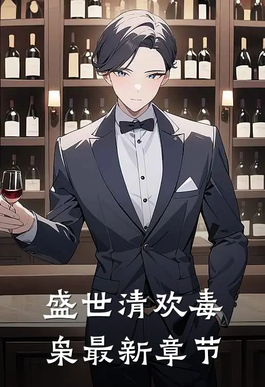 盛世清欢毒枭最新章节