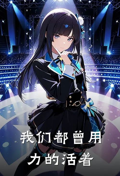 我们都曾用力的活着