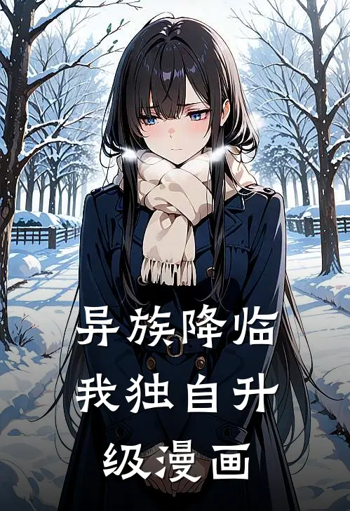 异族降临我独自升级漫画